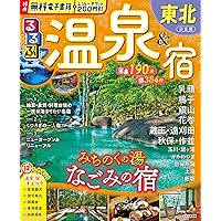 るるぶ温泉＆宿 東北 (るるぶ情報版 東北 19) | JTB